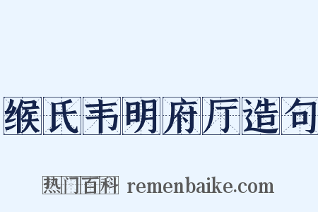 缑氏韦明府厅造句是什么意思的图片